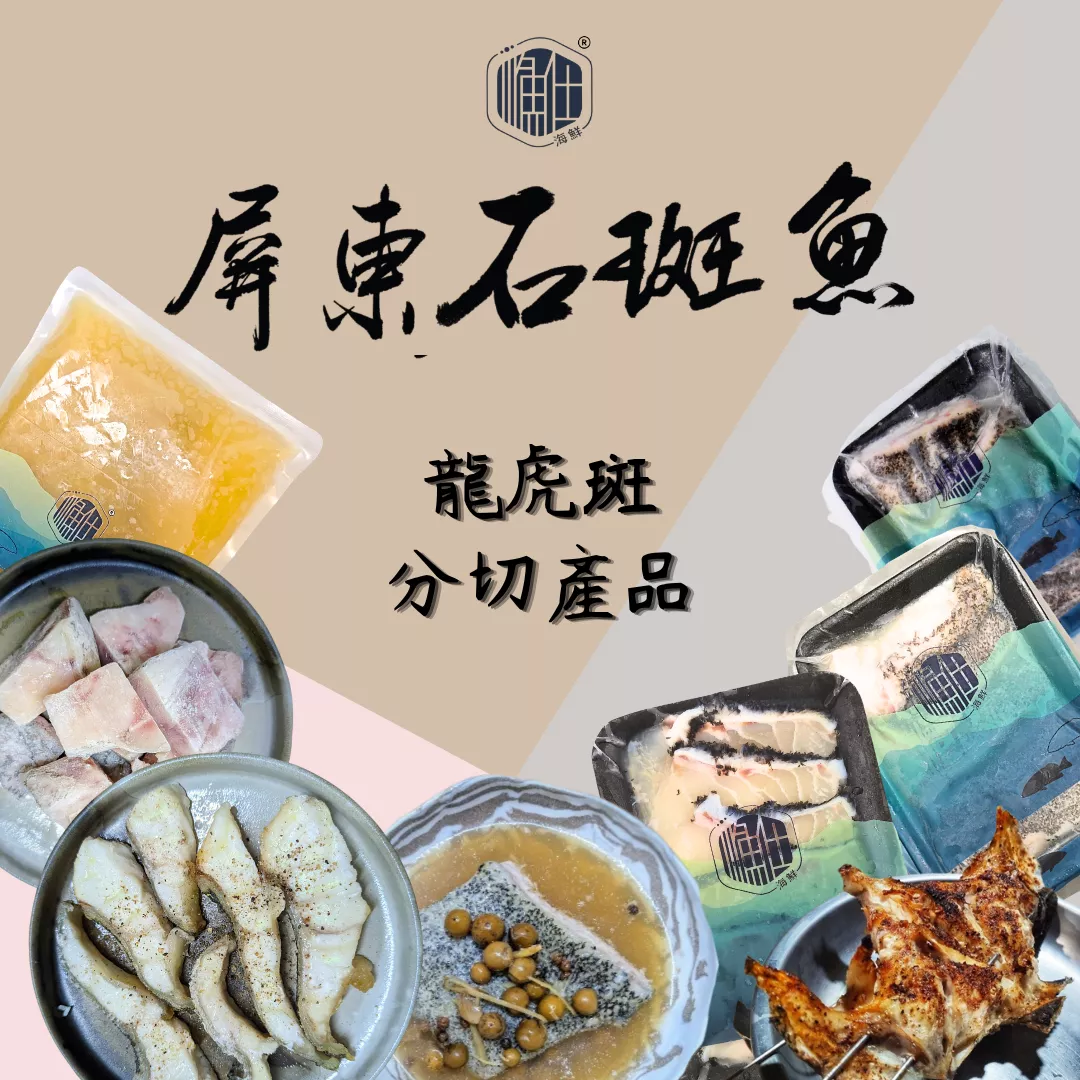 龍虎斑分切產品-B2B合作