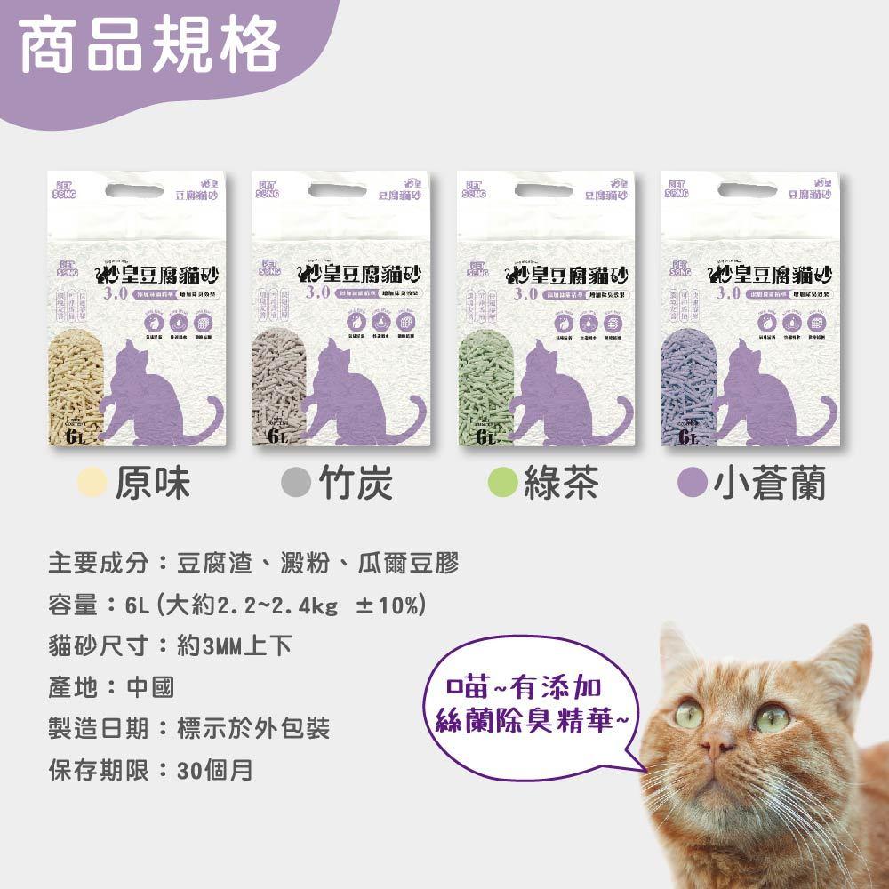 PETSONG砂皇 6L豆腐貓砂 3.0mm
