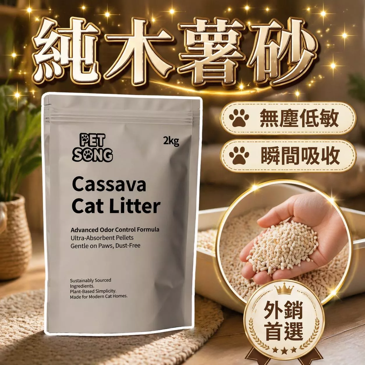 PETSONG 純木薯砂