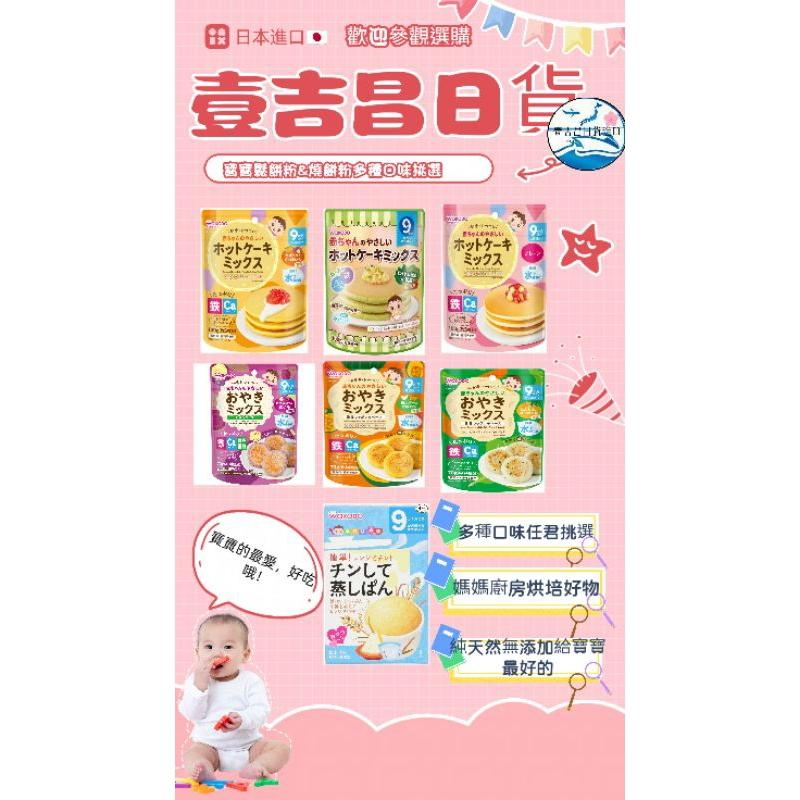 日本商品🇯🇵壹吉昌進口”現貨” WakODO 和光堂寶寶🥞蔬菜鬆餅粉🥞