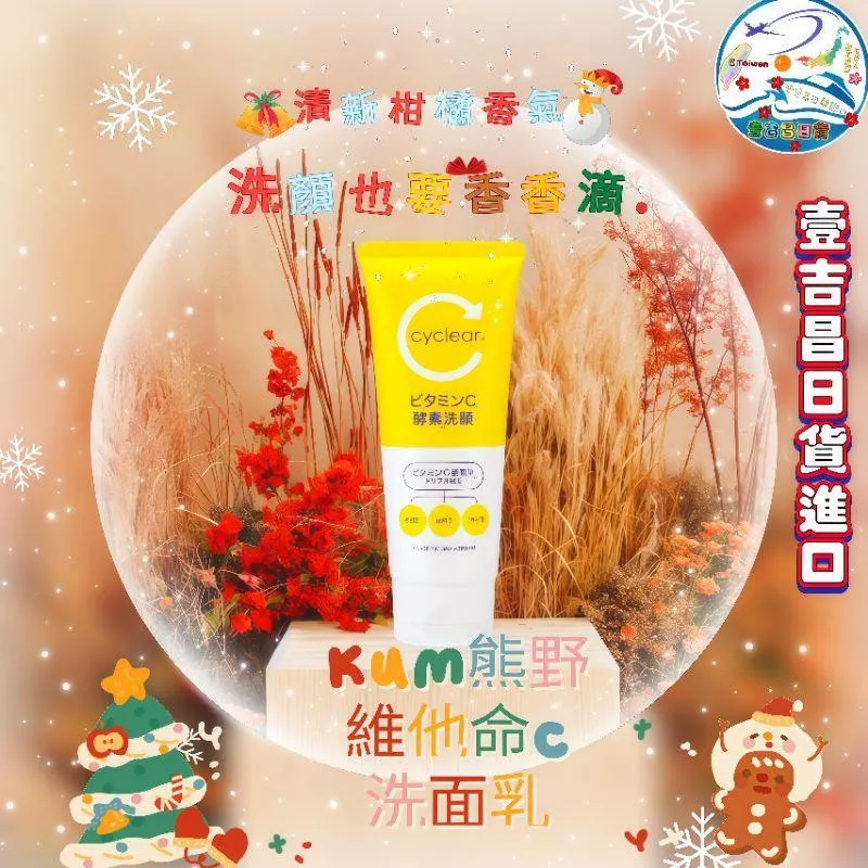 KUM熊野cyclear维他命C洗面乳130g维他命C洗面乳 保濕柑橘香 保養 清除黑頭