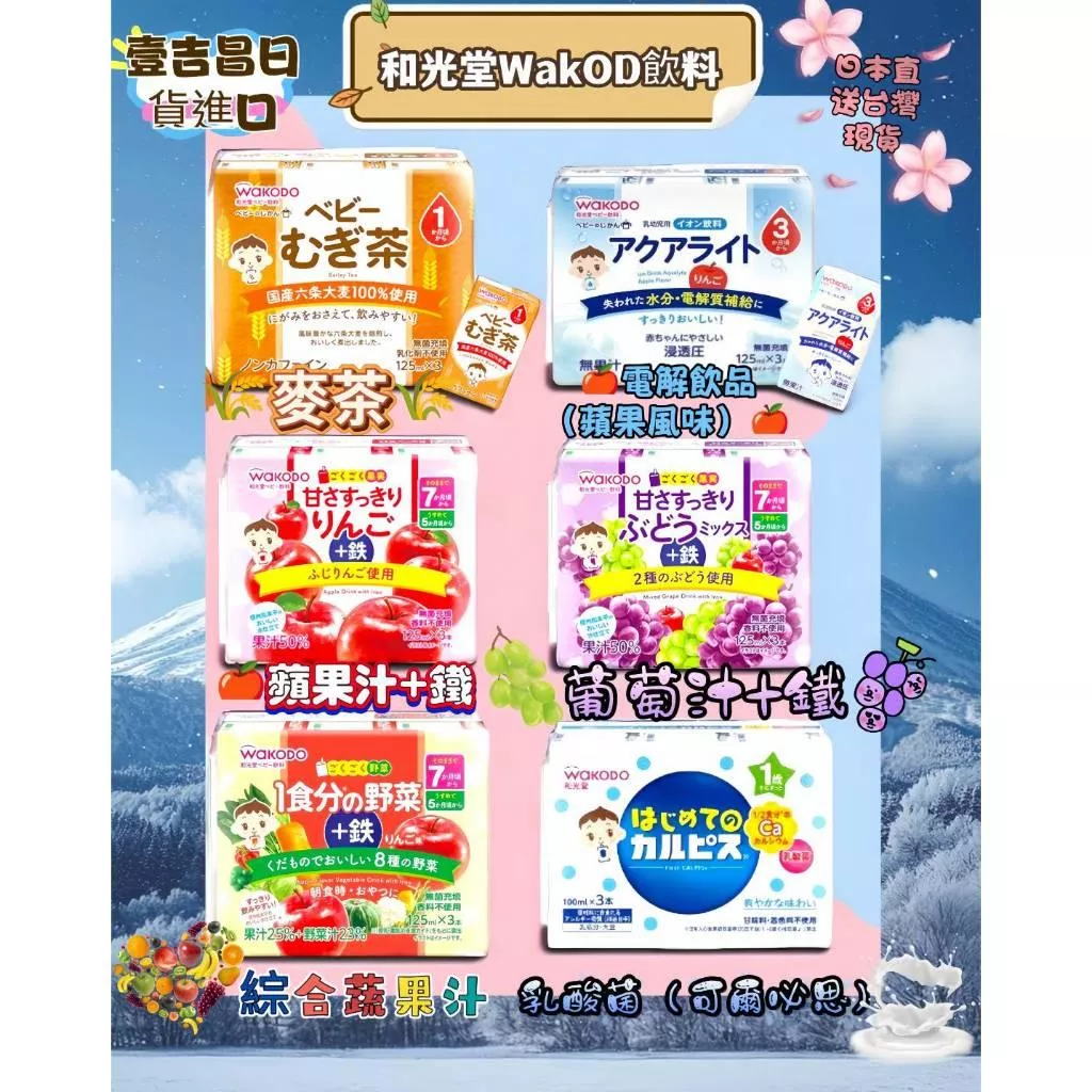 壹吉昌日貨 日本百年 和光堂 品牌 兒童果汁 兒童電解水 兒童乳酸菌 可以當水喝 兒童補給品 兒童飲料 蝦皮優選免運