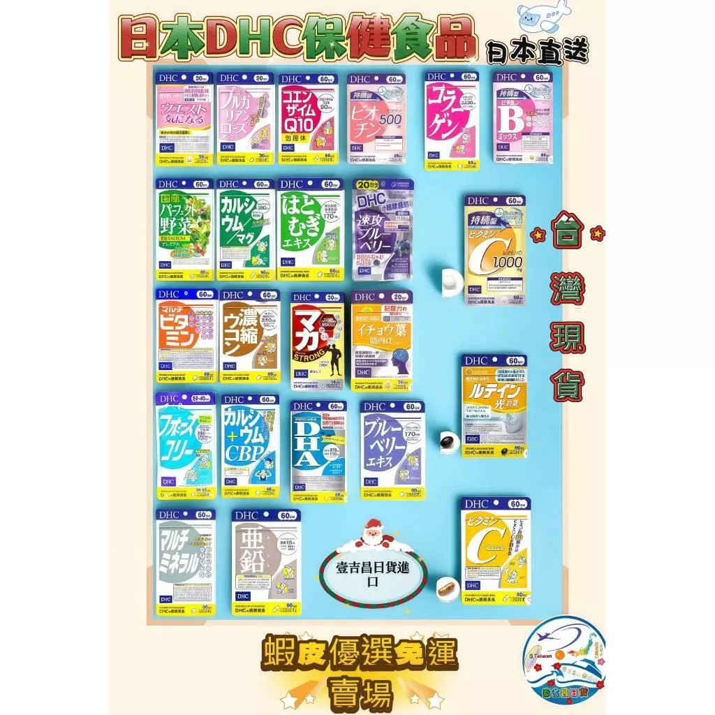 壹吉昌日貨 DHC 最齊全 熱銷款 最便宜 蝦皮優選 免運 速攻藍莓 葉黃素 長效維他命c DHA 綜合維他命 2027