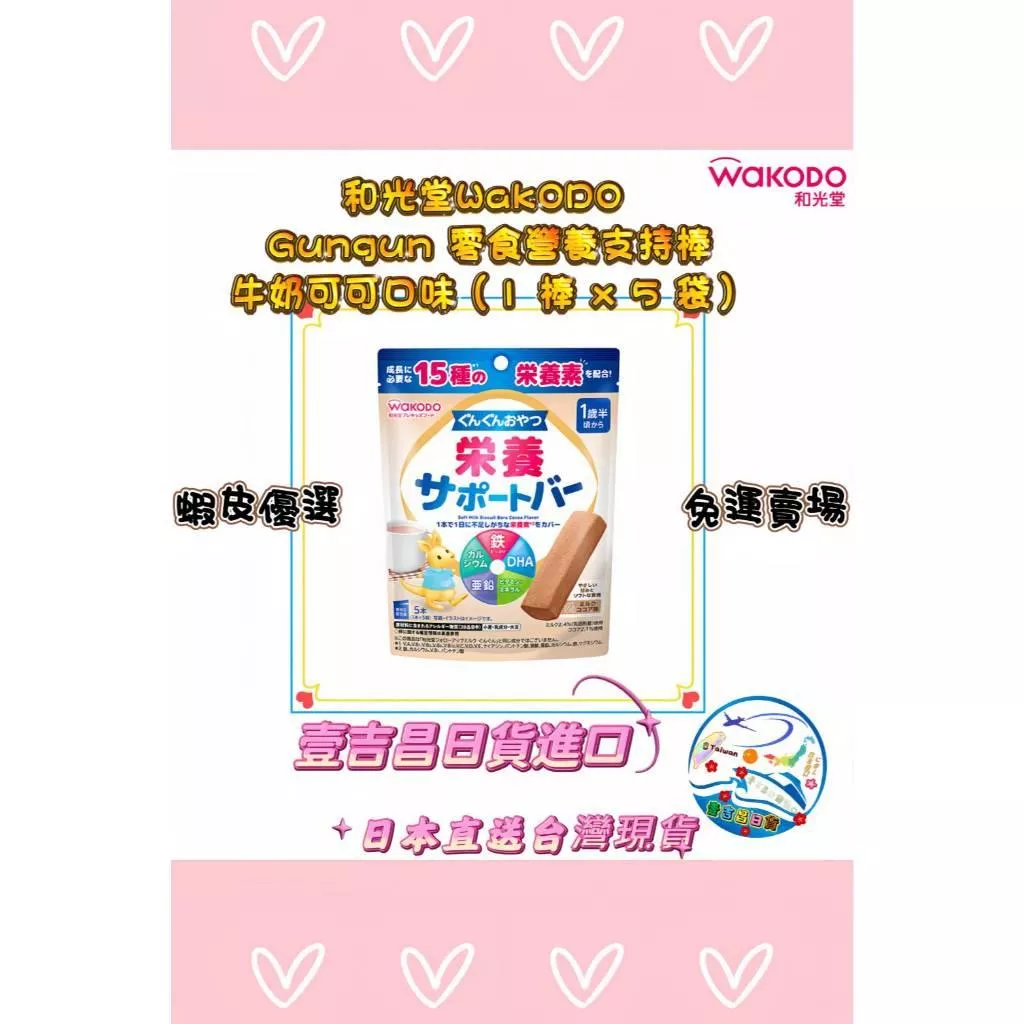 壹吉昌日貨 優選免運 兒童補充營養棒 朝日集團食品 和光堂 營養支持棒牛奶可可味 營養棒 兒童補給 補充營養 5入80G