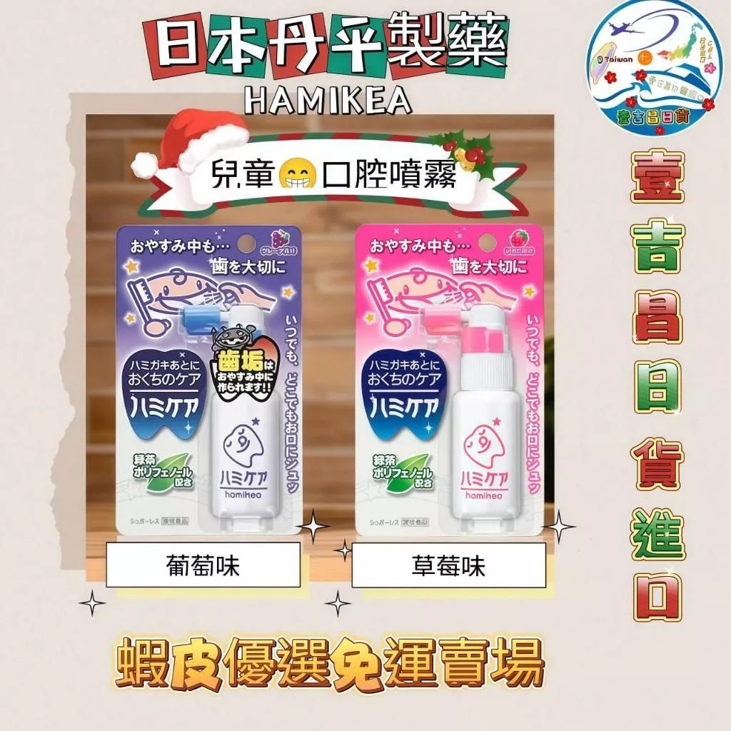 壹吉昌日貨 日本丹平製藥 日本進口 台灣現貨 蝦皮優選免運 兒童口腔噴霧 兒童顧齒 保護牙齒 防蛀牙 兒童牙齒防菌保護