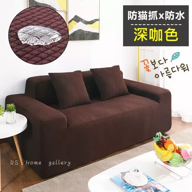 防貓抓潑水沙發套-深咖色