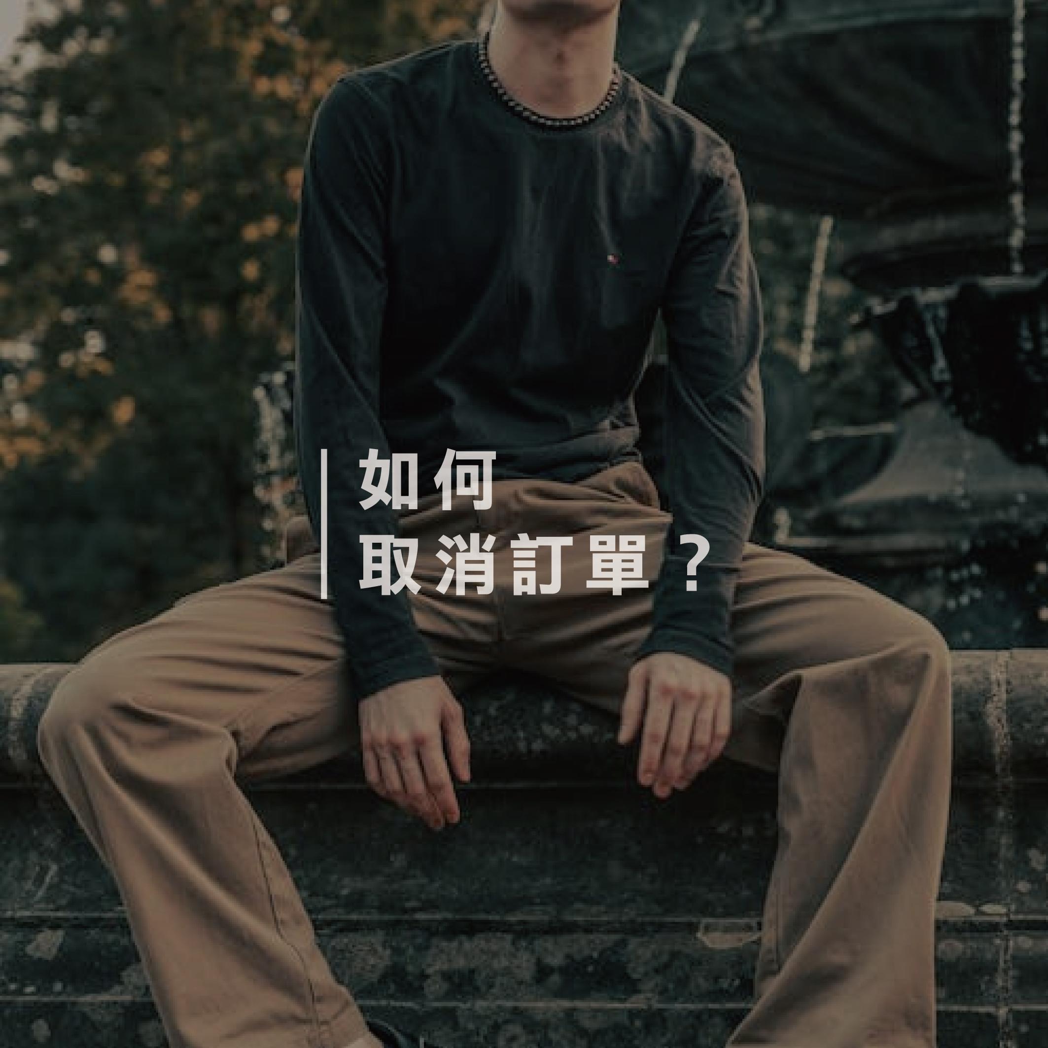 如何取消訂單？