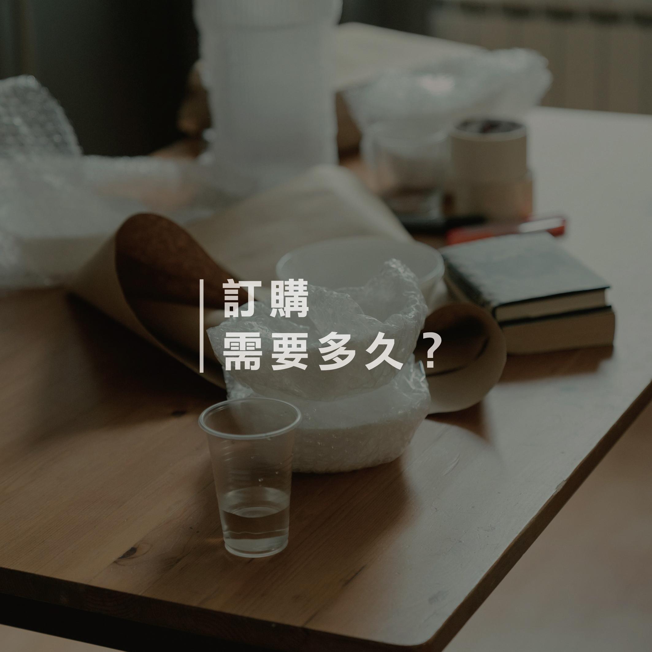 訂購時間需要多久？