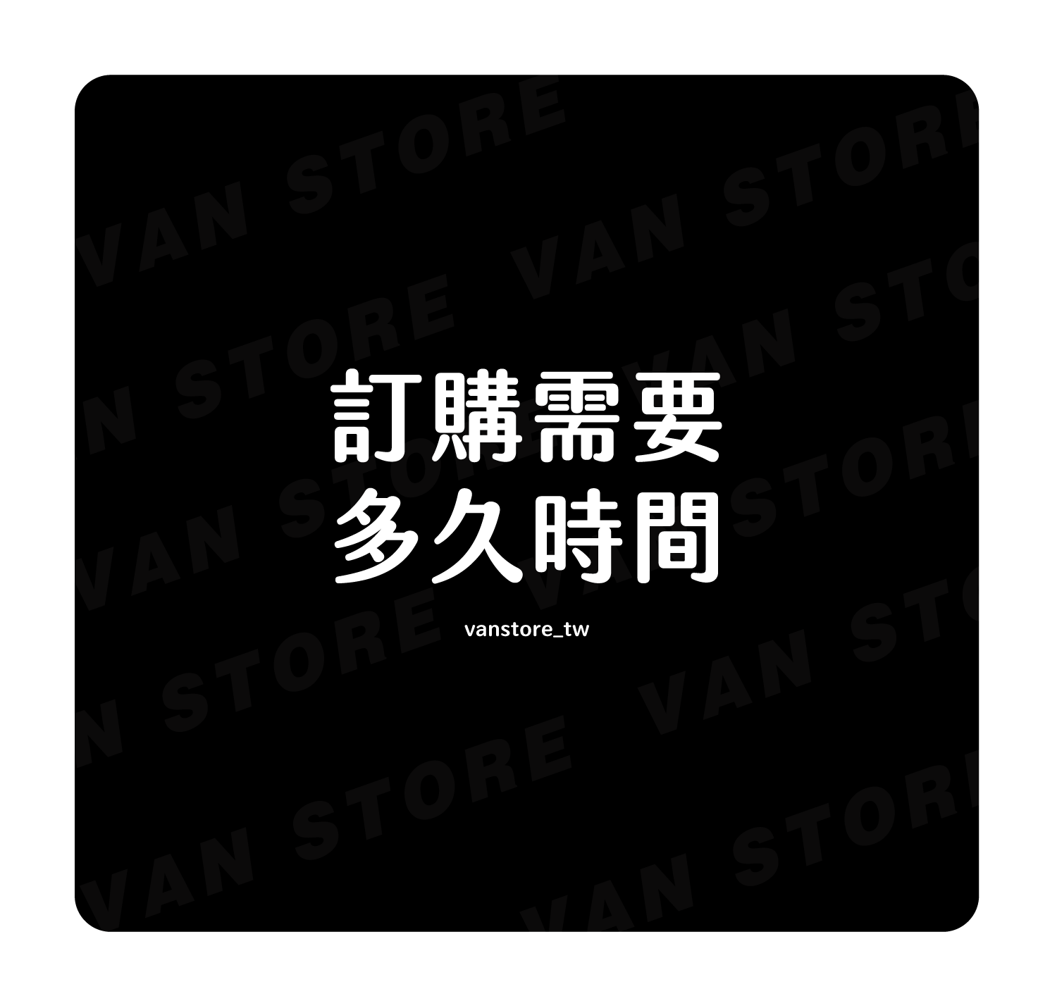訂購時間需要多久？