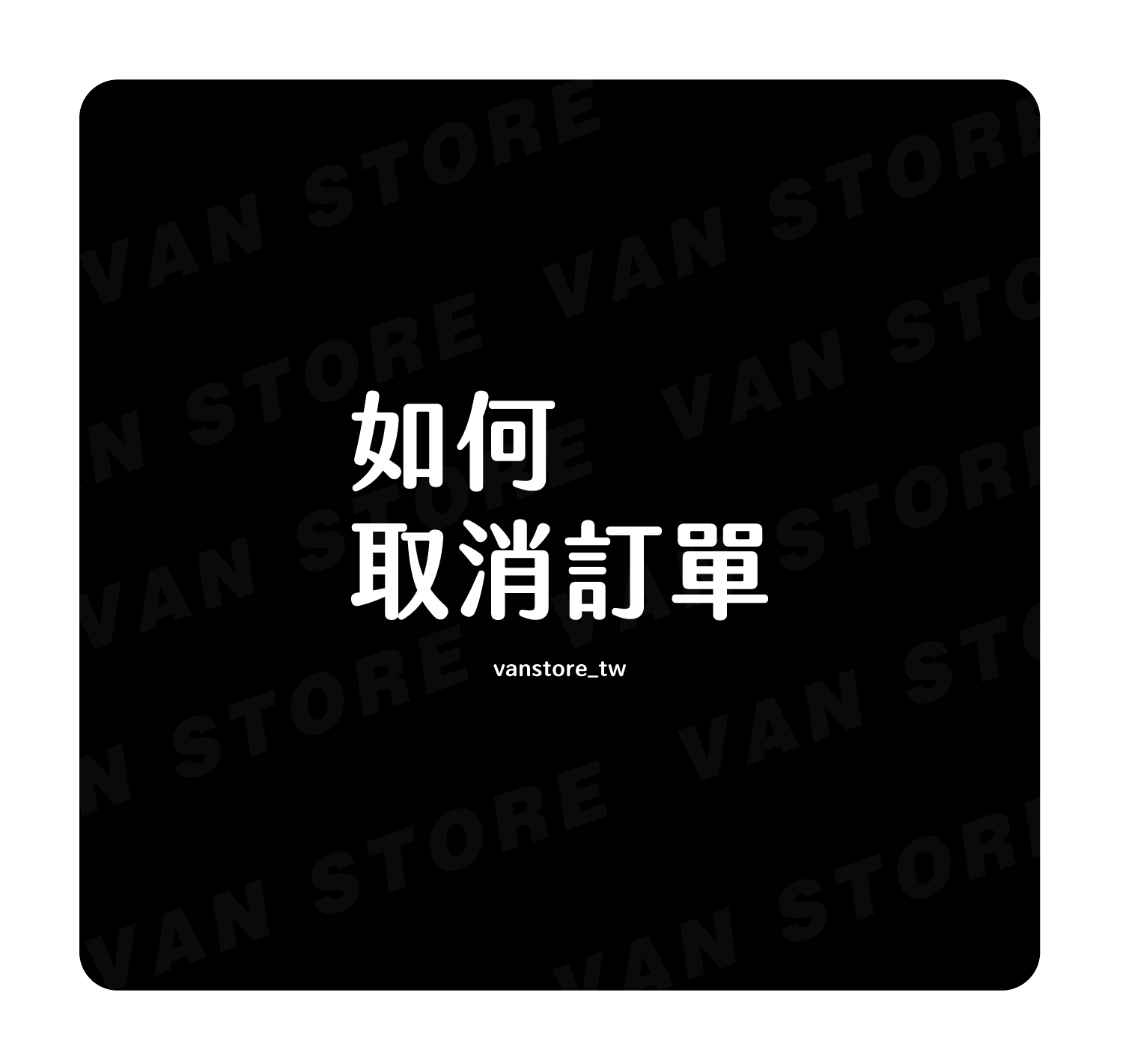 如何取消訂單？