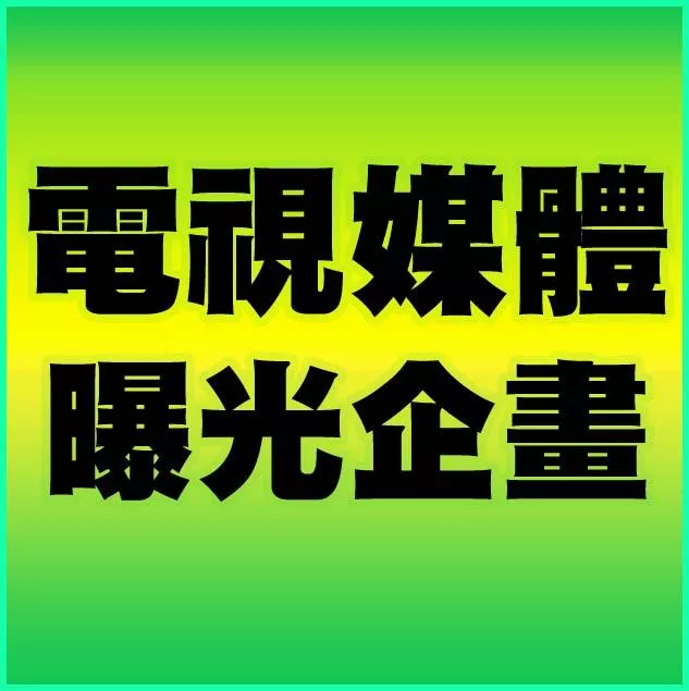 🔥 讓你的品牌登上大螢幕，電視媒體曝光策略助力業務飛躍 💥
