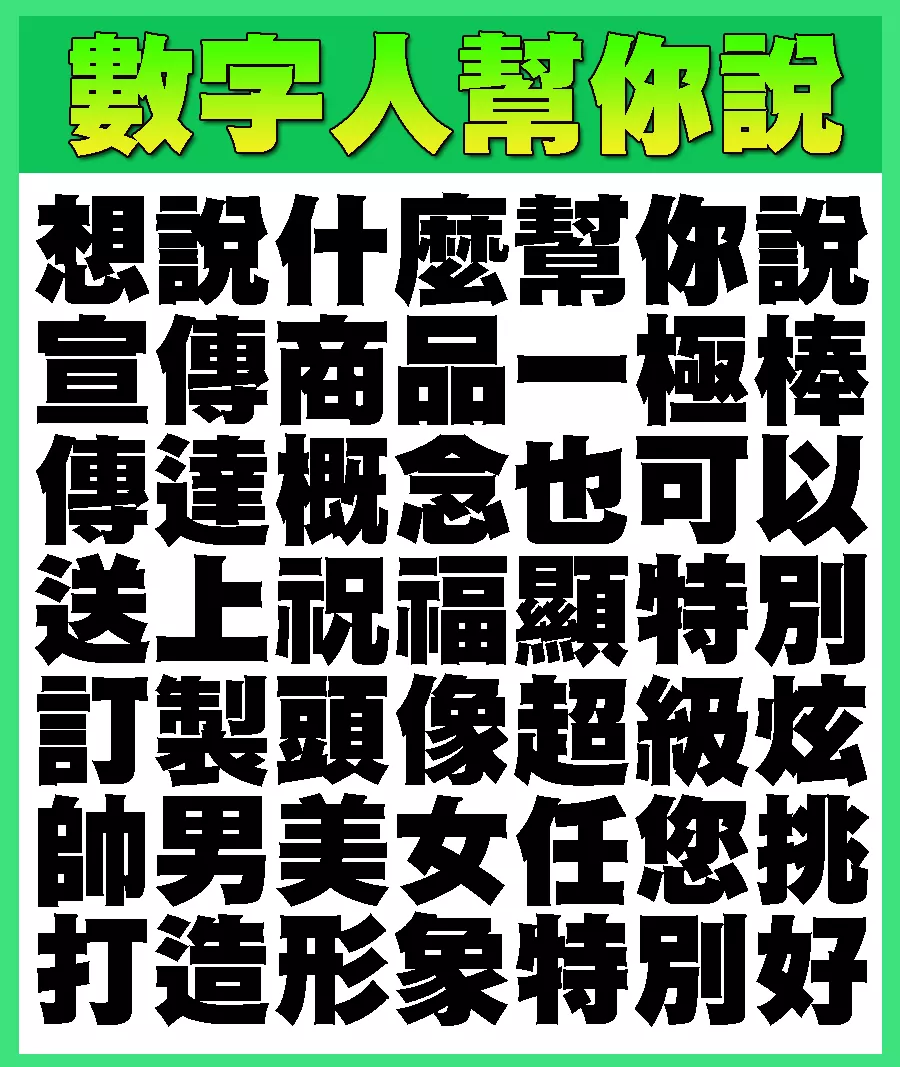 🎙 用數字人講故事，讓顧客聽見你的聲音！ 🎧