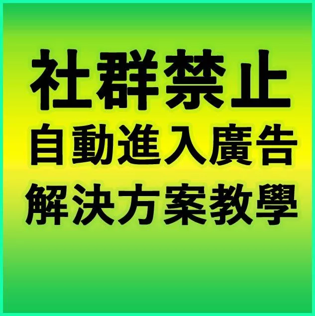 防止廣告進入社群！幫你設定，保護社群乾淨