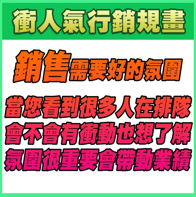 🌟 衝人氣，快速見效！打造專屬行銷計劃，讓顧客愛上你 🌟