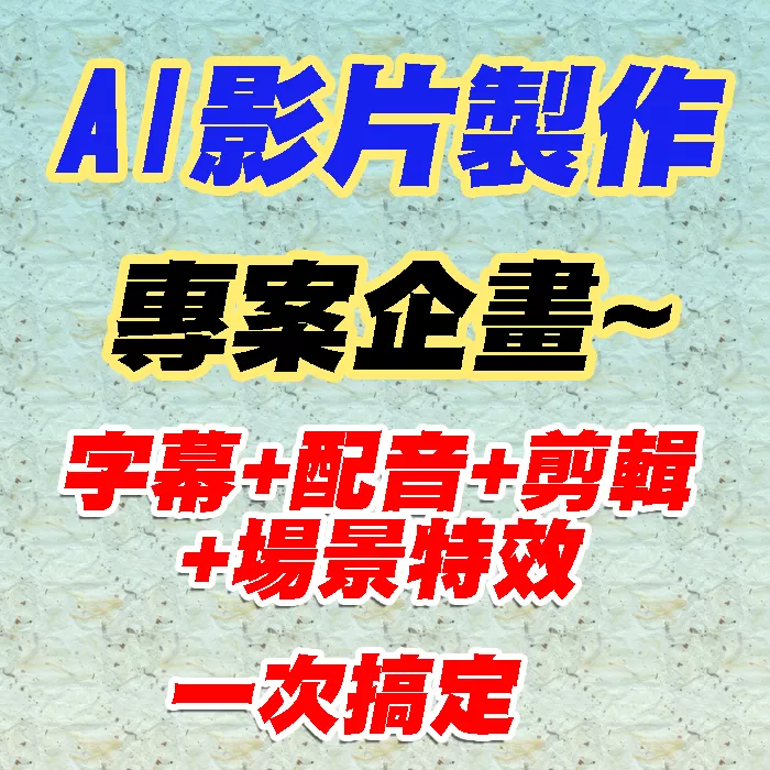 🤖 讓AI助力影片製作，快速創作專業級內容！ 🌟