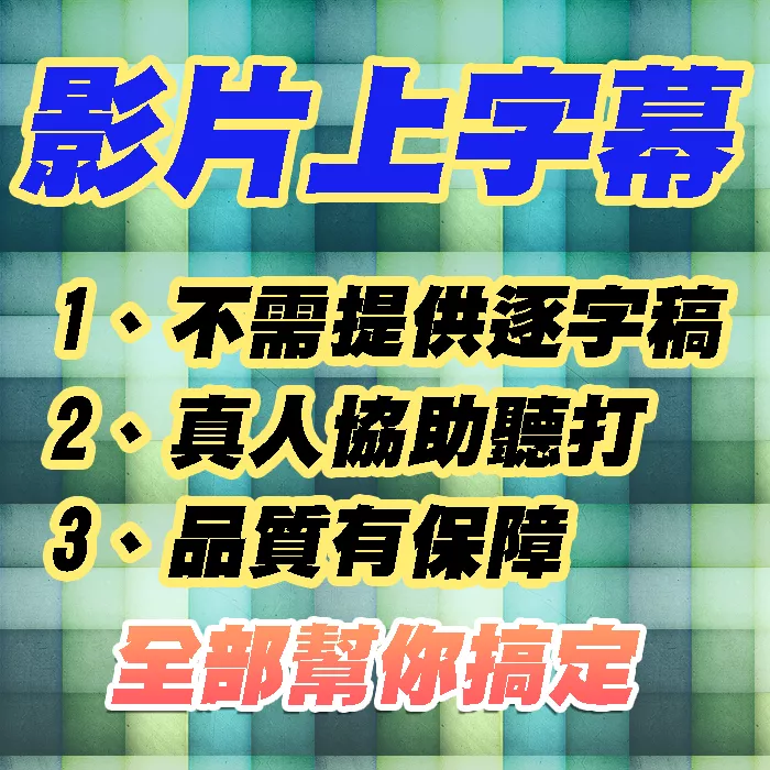 影片加字幕，提升觀影體驗 🚀🎥