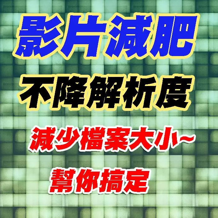 影片減肥不降解析度，讓您的影片更輕盈，更高清！ 🎥✨