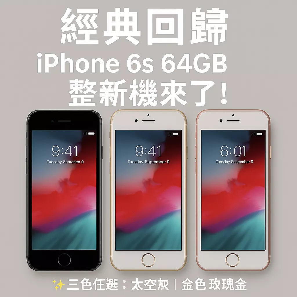 📱 iPhone 6s 64GB 整新機強勢登場！
