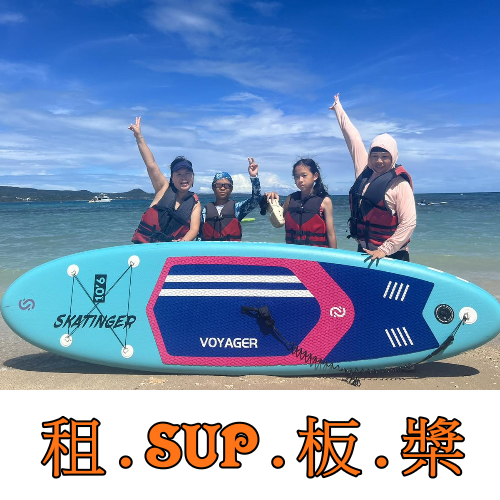 租.SUP.板.槳