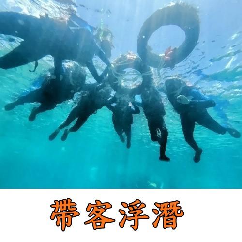 帶客浮潛（含拍照.保險）