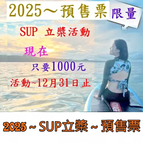 2025～SUP立槳～預售票