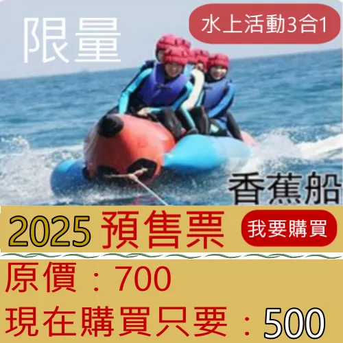 2025～南灣水上三合一～預售票