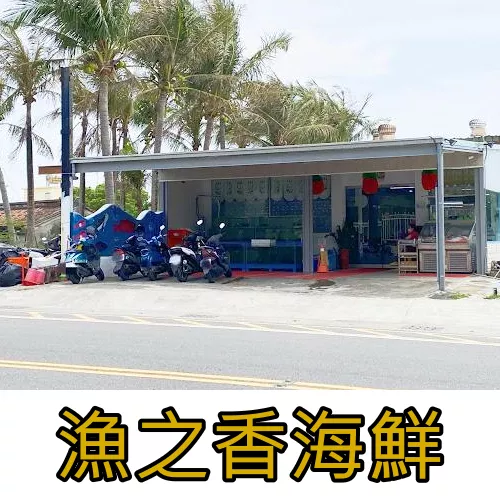 後壁湖漁之香海鮮【進店逛逛】