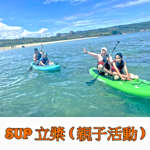 SUP 立槳 2小時【親子活動】