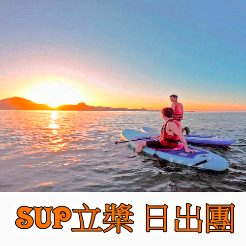 墾丁後壁湖 SUP 日出團