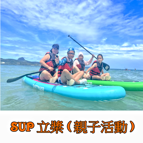 SUP 立槳 1小時【親子活動】