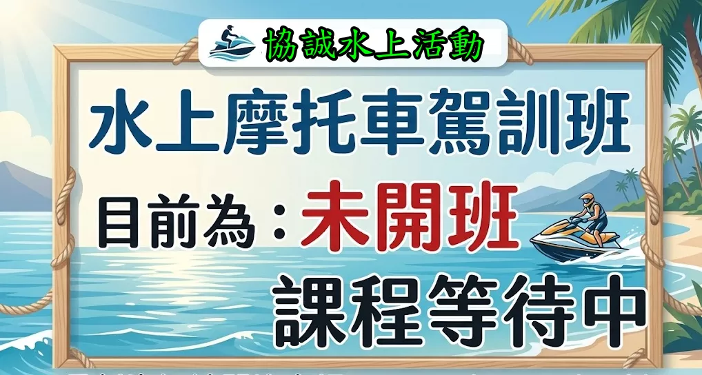 水上摩托車[駕訓班]