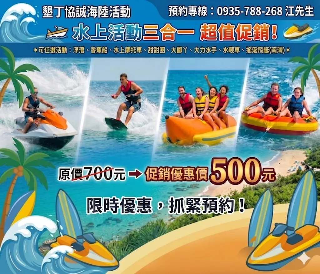 水上三合一限時促銷專案