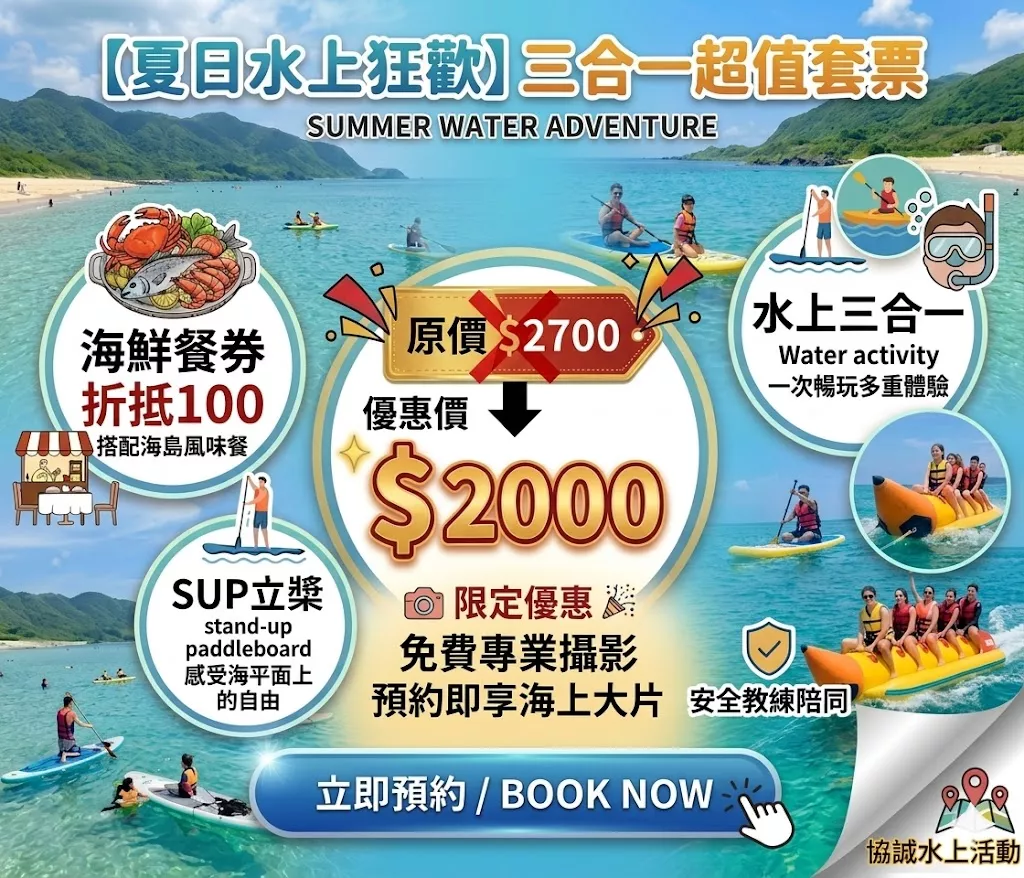 【夏日水上狂歡】三合一超值套票