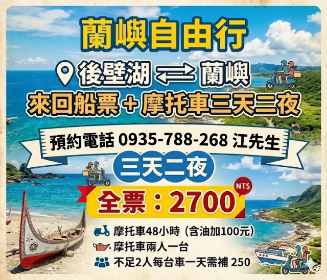 蘭嶼自由行  後壁湖↹ 蘭嶼 來回船票+摩托車三天二夜