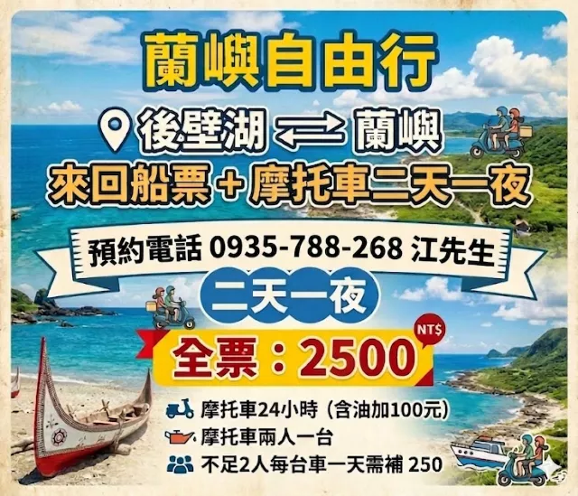 蘭嶼自由行 後壁湖↹ 蘭嶼 來回船票+摩托車二天一夜