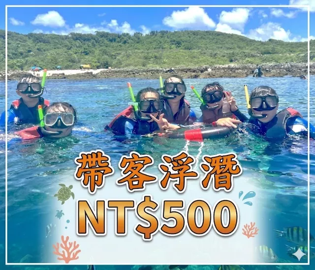 帶客浮潛（含拍照.保險）