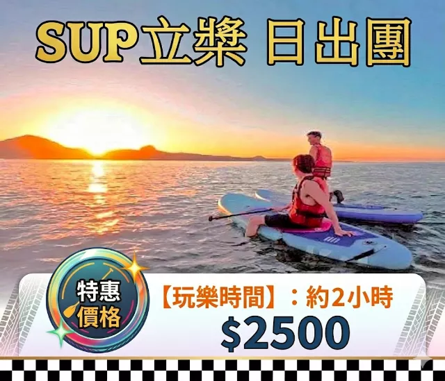 SUP立槳 日出團
