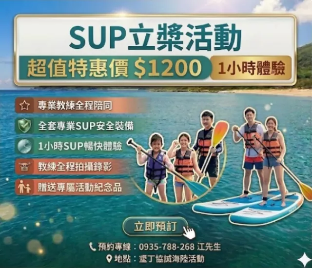 墾丁協誠SUP立槳1小時