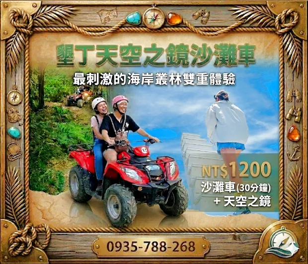 沙灘車 30分鐘 + 天空之鏡