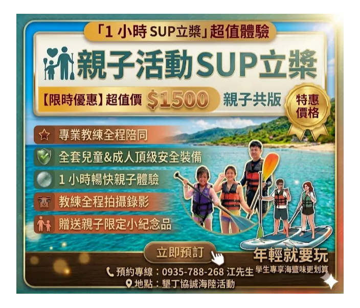 1小時 SUP 立槳【親子活動】