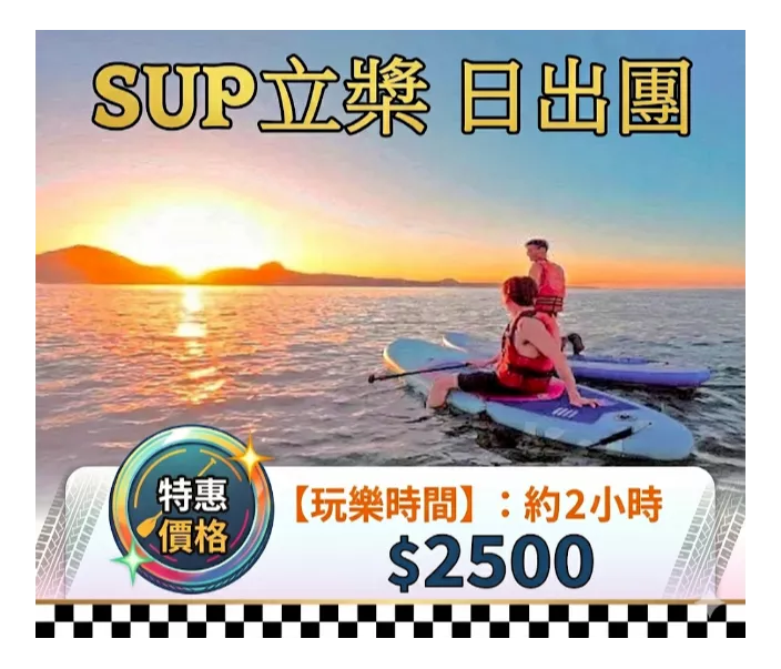SUP立槳 日出團