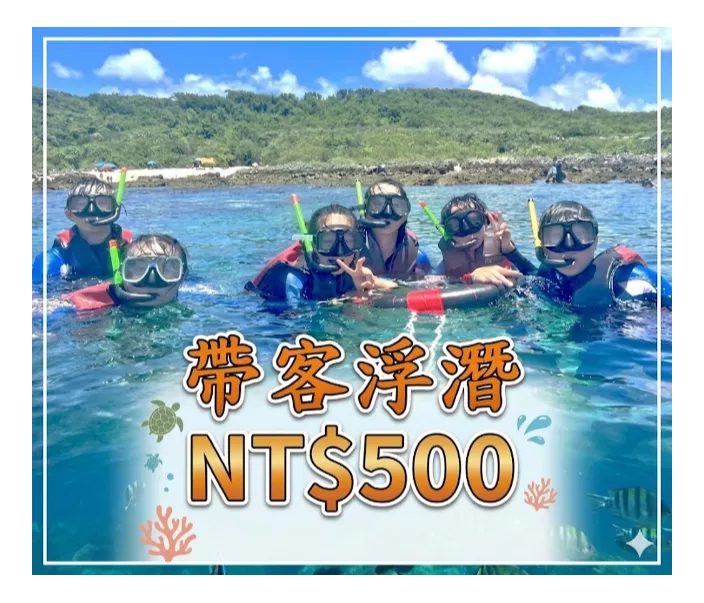 帶客浮潛（含拍照.保險）