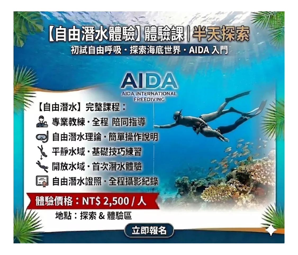 自由潛水體驗