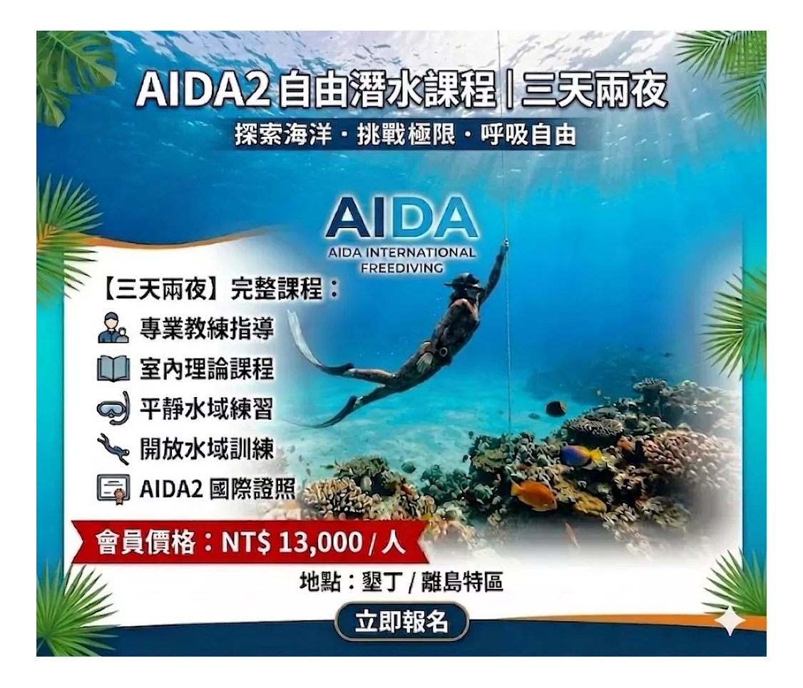 AIDA2 自由潛水課程｜三天兩夜
