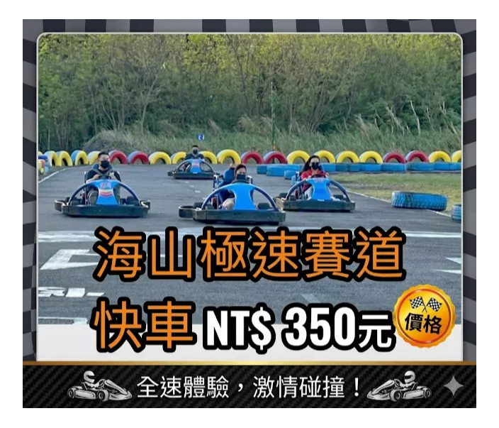 快車 350元
