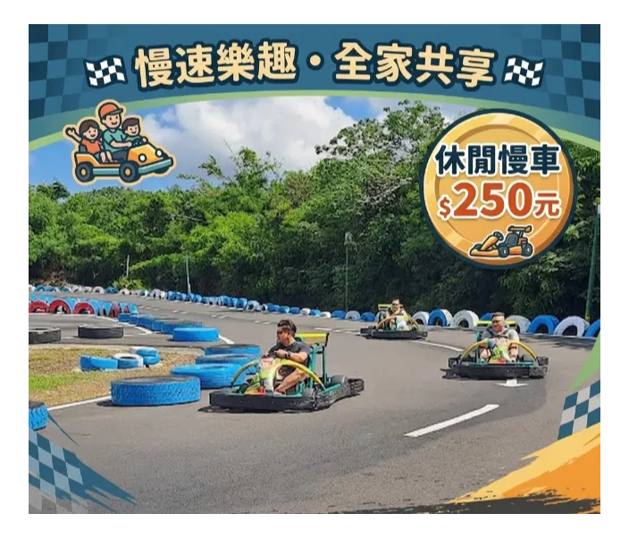 慢車 250元