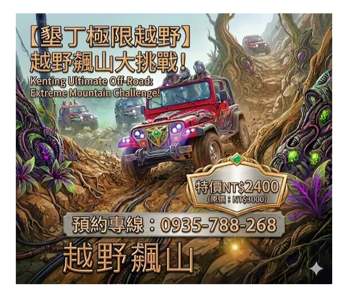 墾丁出火吉普大腳車隊