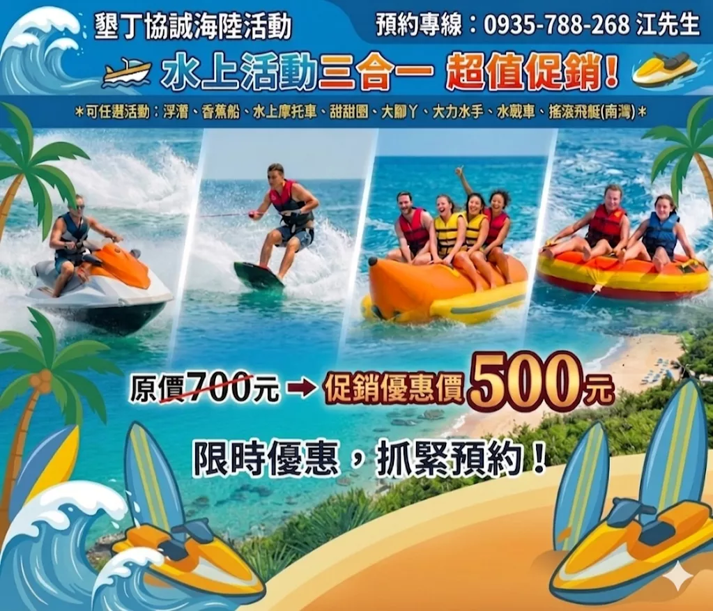 水上三合一限時促銷專案
