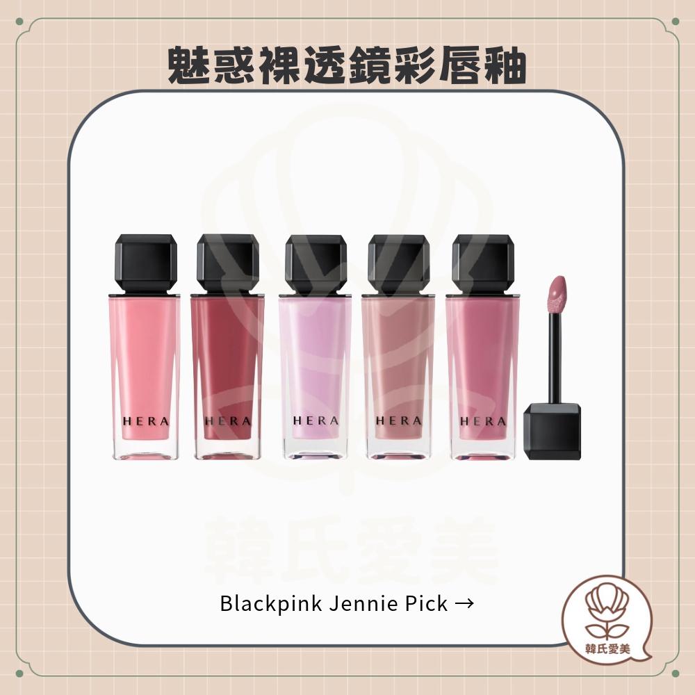 【韓氏愛美】HERA 赫拉 魅惑裸透鏡彩唇釉 魅惑致彩柔霧啞光脣釉 jennie pick 唇釉