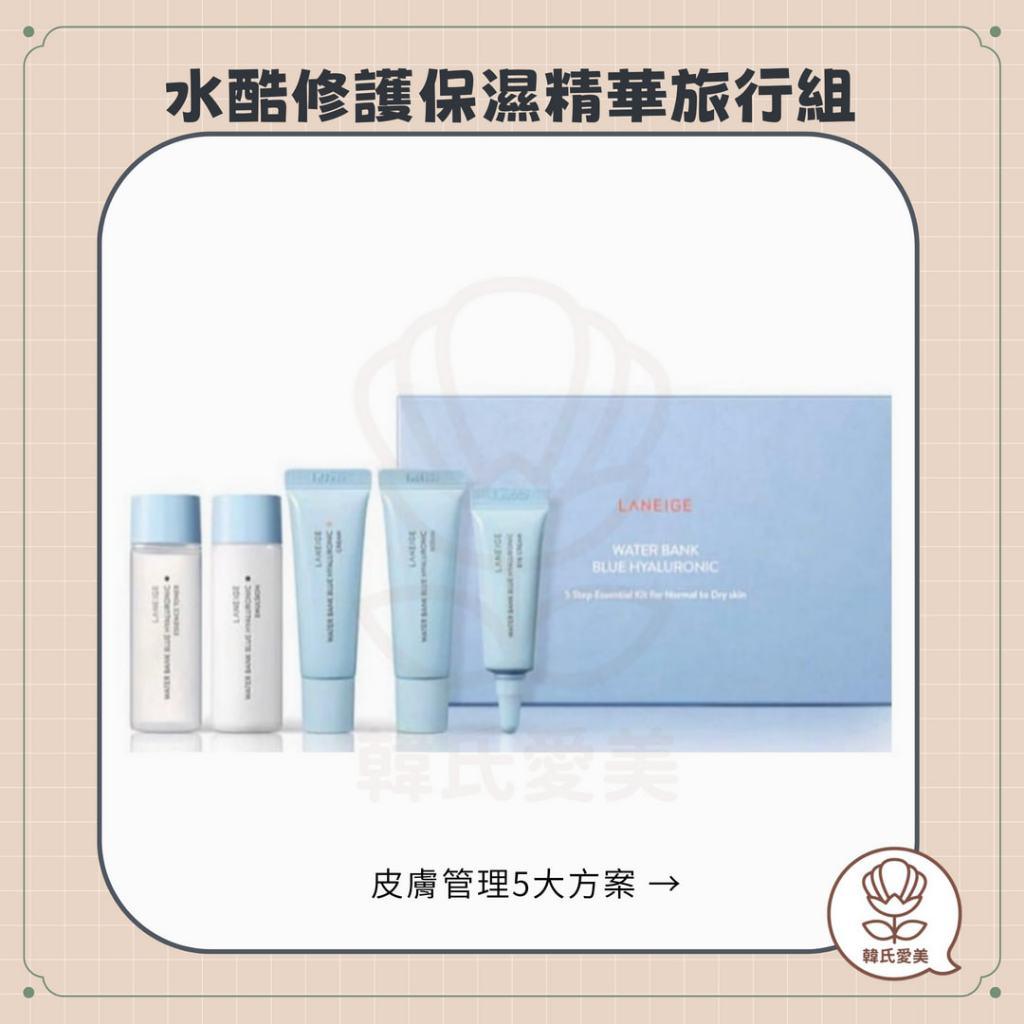 【韓氏愛美】旅行小包裝 Laneige 蘭芝水酷修護保濕 保養 精華 化妝水 面霜 洗面乳 隔離霜 維他命c淨膚 牛奶水